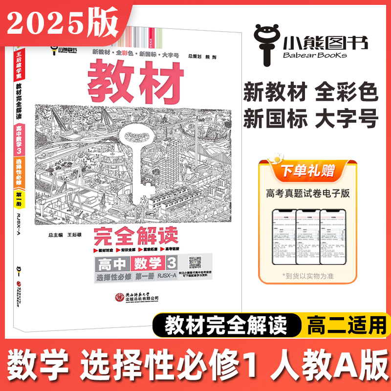 2025新版王后雄教材完全解读高中数学物理化学生物选择性必修123第一二三册人教版RJSX-A选修1高二课本同步配套苏教鲁科版小熊图书-图2