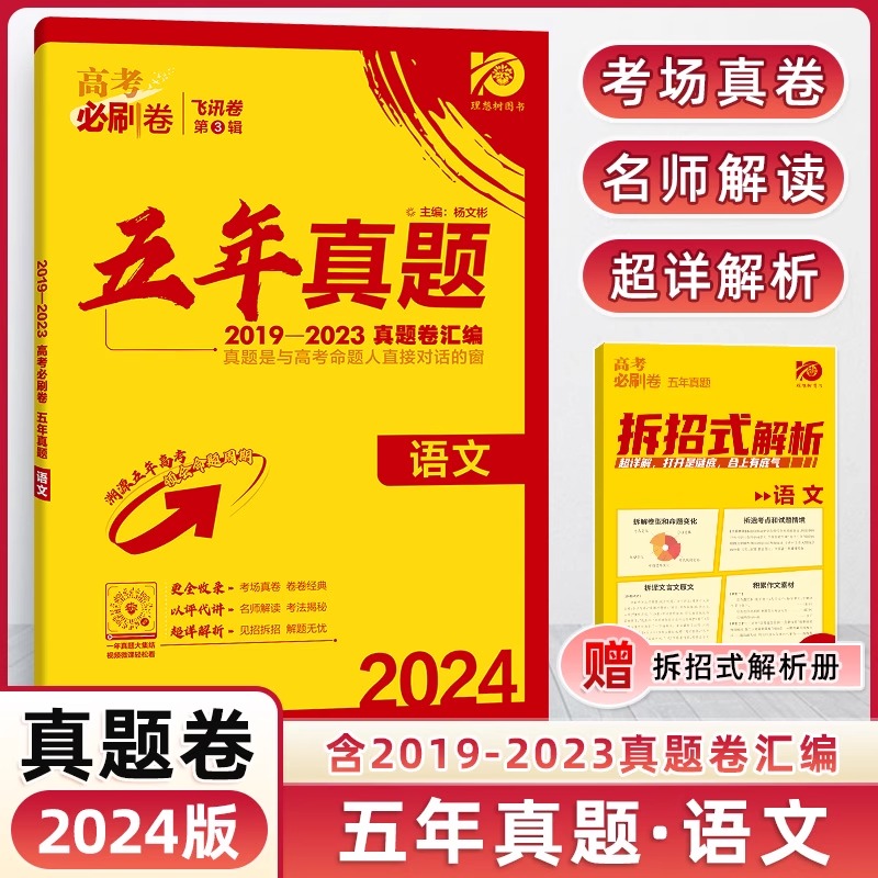 2024版高考必刷卷五年真题十年真题语文数学英语物理化学生物政治历史地理5年真题套卷含2014-2023真题试卷10年新高考真题汇编正版 - 图2