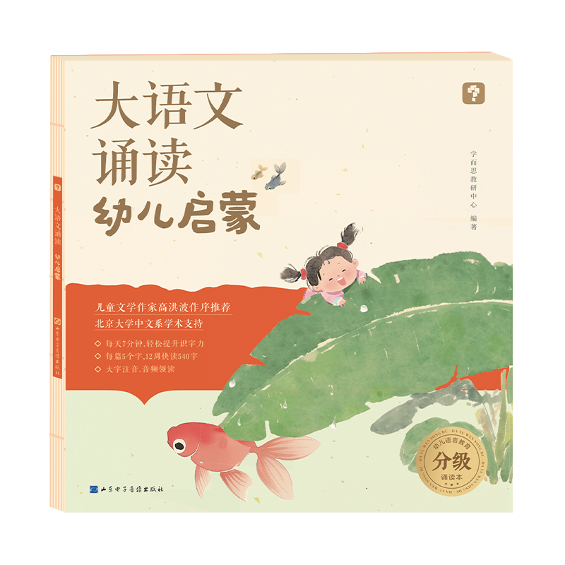 学而思大语文诵读幼儿启蒙语言教育分级诵读本3-6岁儿童认读汉字识字早教注音版337晨读法幼小衔接必背美文句子经典诵读含配套音频