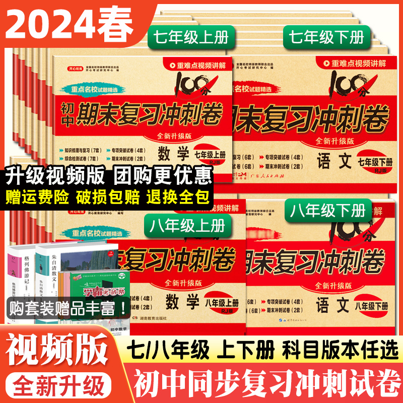 2024春七年级下册试卷测试卷全套八年级期末复习冲刺卷子单元同步人教版数学语文英语物理历史生物地理初一初二上册辅导训练习题