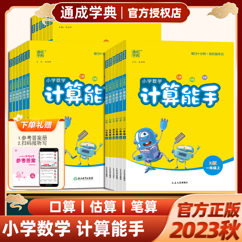 2024春小学数学计算能手一年级二年级三年级四五六年级下册上册RJ人教版BS北师大版苏教版课本同步配套口算估算笔算练习题通成学典 - 图2