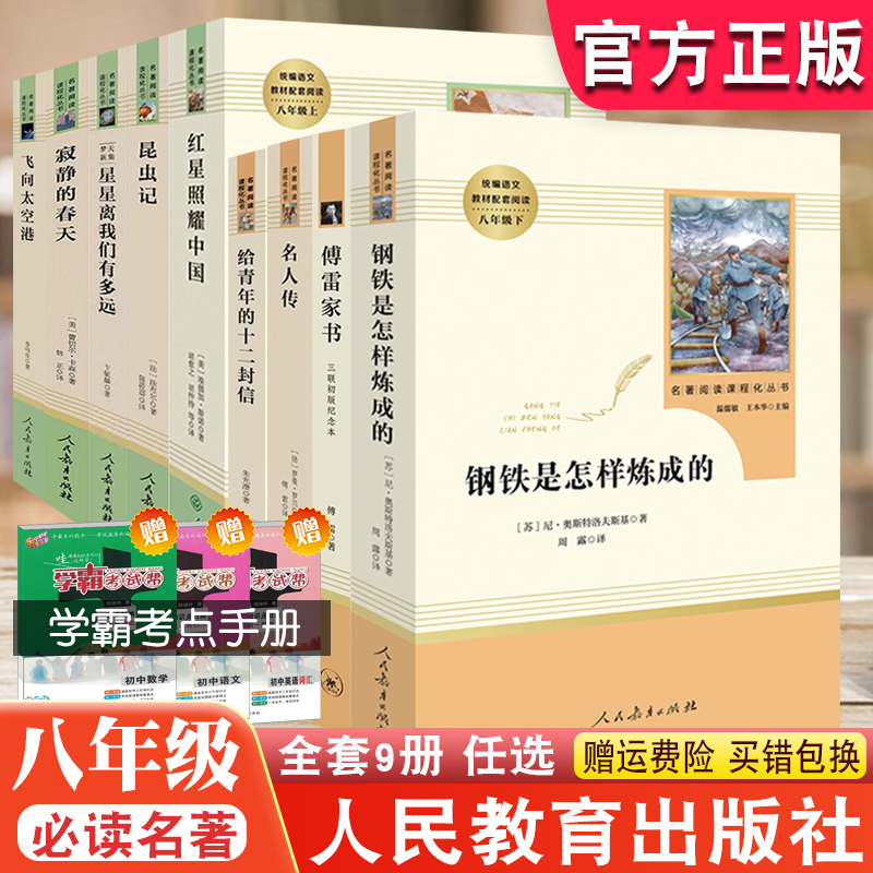 钢铁是怎样炼成的傅雷家书名人传昆虫记红星照耀中国初二初中生八年级上册下册必读课外全套课本教材同步阅读书名著人民教育出版社