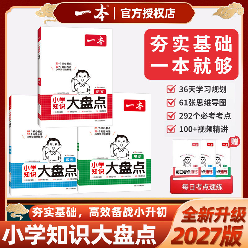 2026版一本小学知识大盘点语文数学英语小升初总复习资料大全考卷大集结模拟试卷小考毕业升学考试书人教版北师大苏教版全国通用