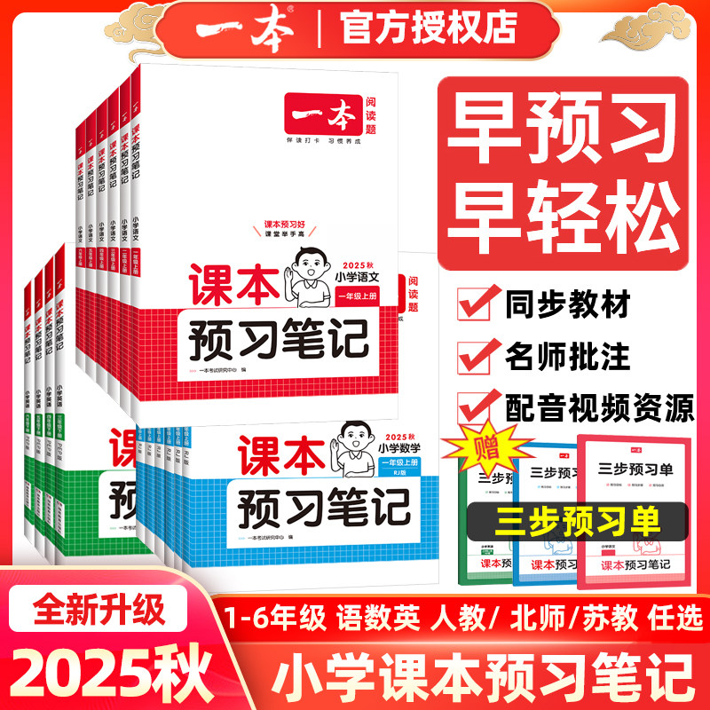 2025秋一本小学语文课本预习笔记数学英语人教版北师大版苏教版 一二三年级四年级五年级六年级上册下册同步教材解读暑假课堂笔记