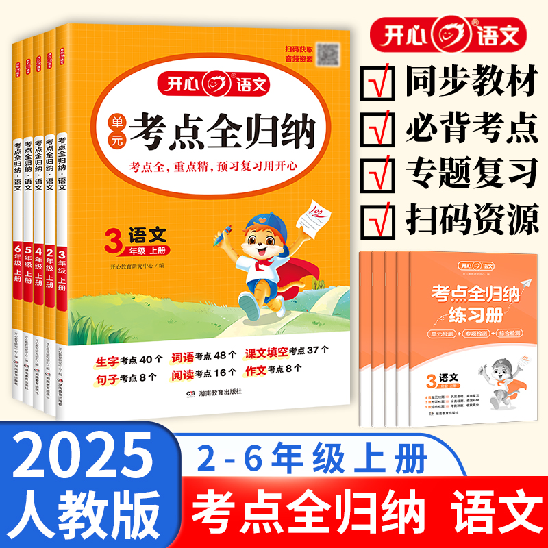 2025秋开心教育语文单元考点全归纳人教版小学生一二三四五六年级上册同步教材必背考点归纳知识点大全下册超完备超实用复习资料 - 图3