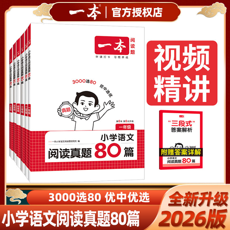 2026版一本小学语文阅读真题80篇一二三年级四年级五年级六年级123456上册下册阅读理解专项题训练三段式答案解析配套视频讲解课,淘宝优惠券,粉丝福利购,淘宝优惠卷