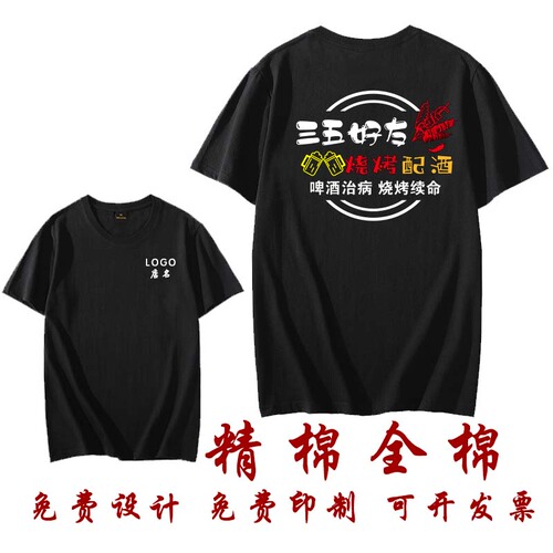 夏季饭店烧烤店服务员工作衣服装纯棉短袖体T恤定制logo定做印字