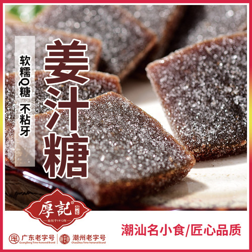 广东潮汕特产厚记姜汁软糖红糖正宗老生传统手工零食糖果2件包邮 - 图2