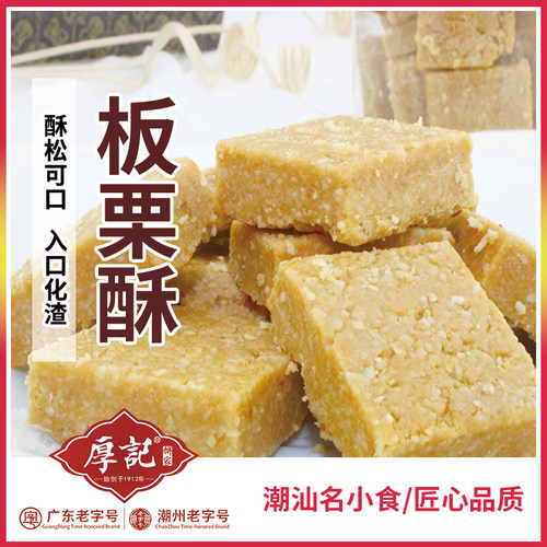 厚记小食厚力糖 板栗糖 潮州特产糕点零食茶点心包邮花生酥 - 图0