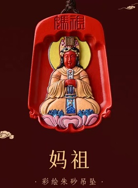 朱砂彩绘妈祖吊坠原矿海神天后娘娘挂件男女项链礼物
