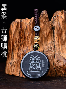 易明开居吉狮赐桃吉贵宏吊坠黑曜石属猴人2026吉祥物男女生肖猴