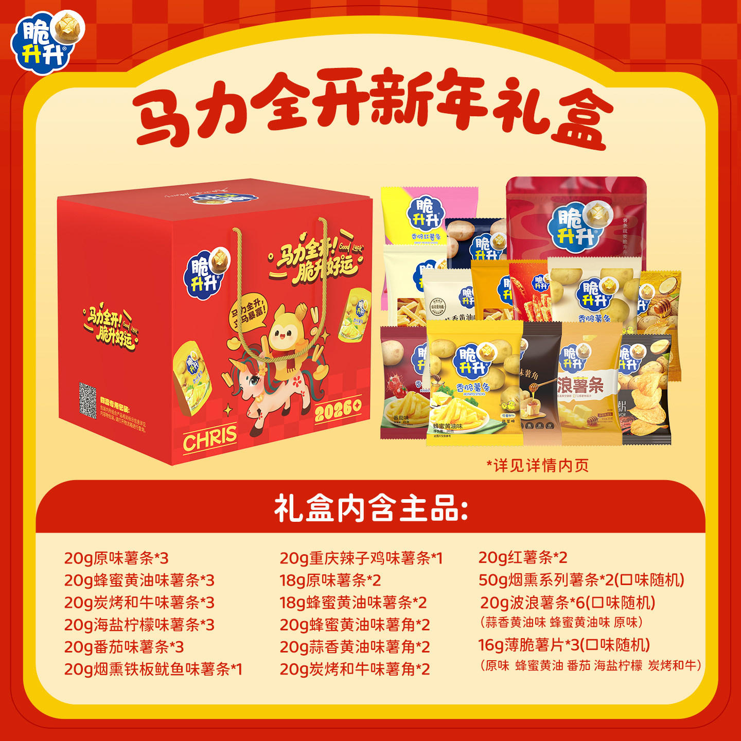 脆升升新年2026马年年货礼盒送礼薯条薯片零食礼包840g年礼