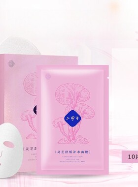 二甲子二甲子灵芝舒缓补水面膜