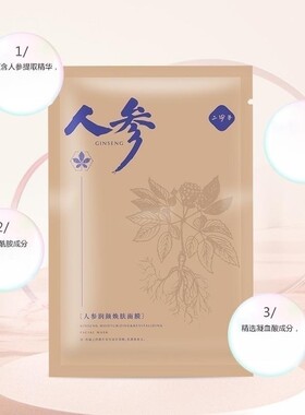 保湿二甲子人参润颜焕肤面膜