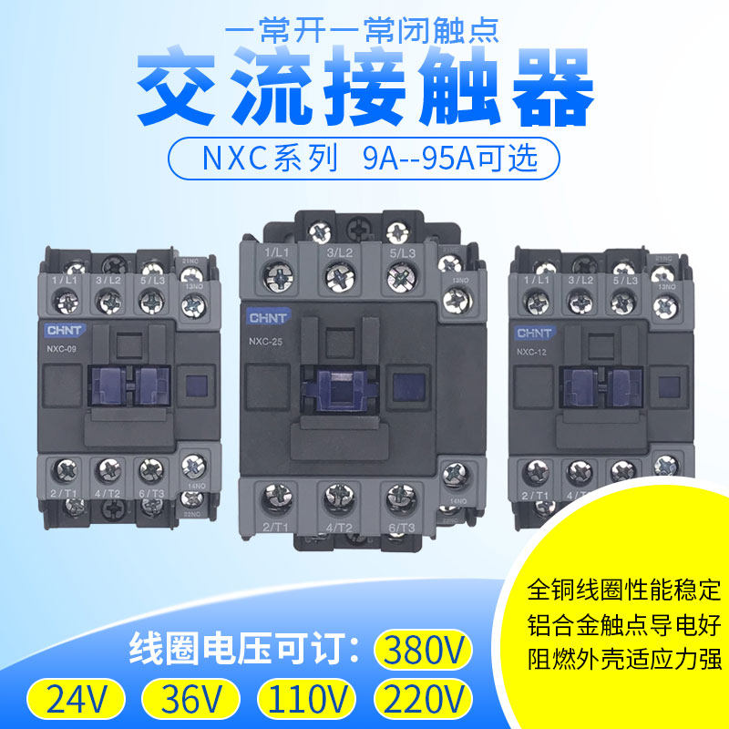 正泰交流接触器NXC- 09 12 18 25三相380V常开CJX2常闭32单相220V,淘宝优惠券,粉丝福利购,淘宝优惠卷