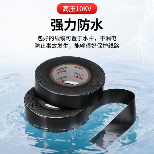德力西高压防水绝缘橡胶自粘带电老虎电工胶带潜水泵电缆电线胶布 - 图1