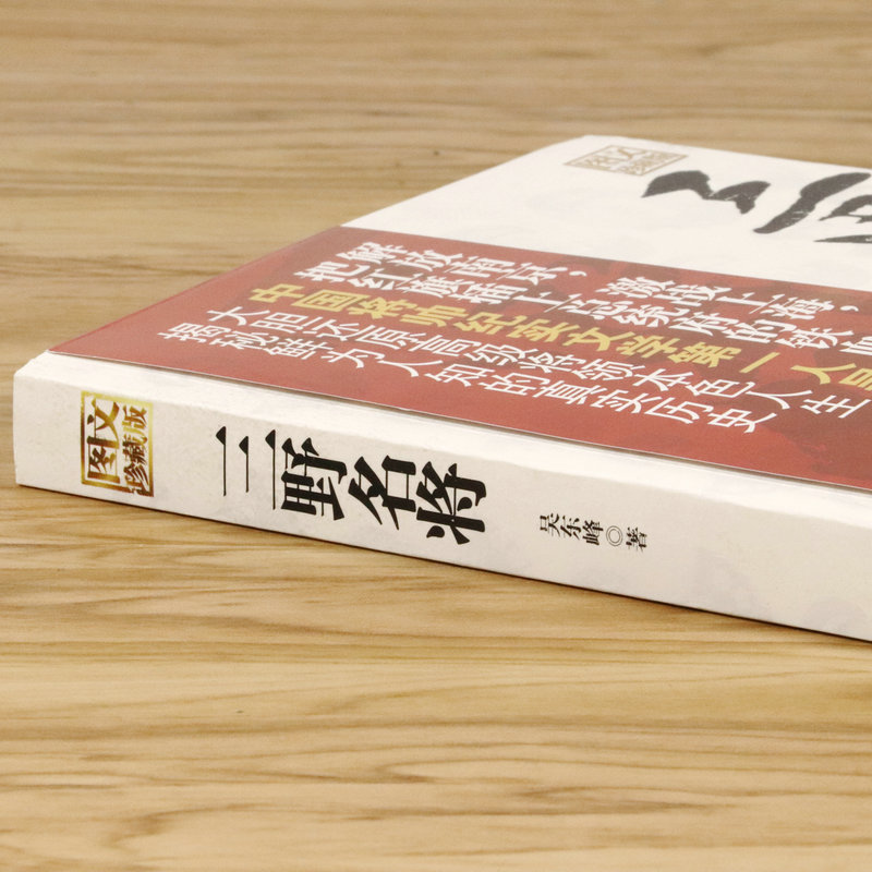 【库存尾品3本39】三野名将图文珍藏本吴东峰第三野战军开国将军轶事录战典征战纪实粟裕许世友张云逸从战争中走来的书籍 - 图0