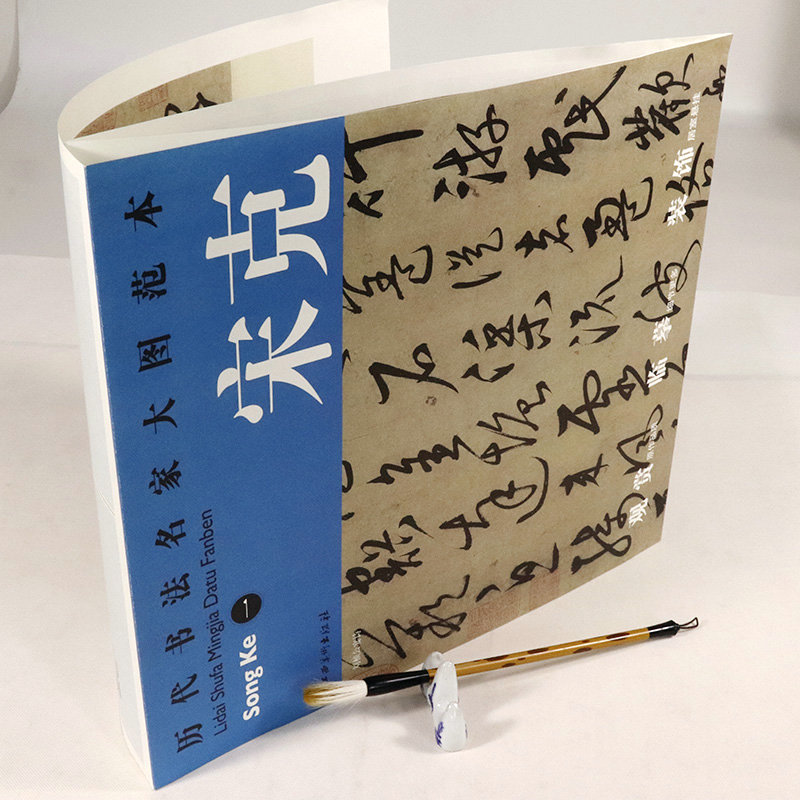 【选5本减11.5元】宋克 一 刘桢公宴诗 历代书法名家大图范本 明宋克书法名品历代章草精选急就章草书进学解三种 - 图0