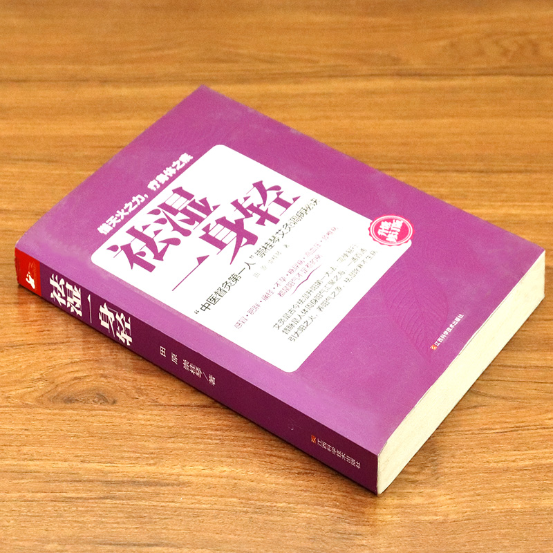 【库存尾品3本39】祛湿一身轻 中医传统养生保健除湿祛寒祛湿古法艾灸寒湿一去消百病湿胖减肥先祛湿常见病治疗家庭保健书籍 - 图0