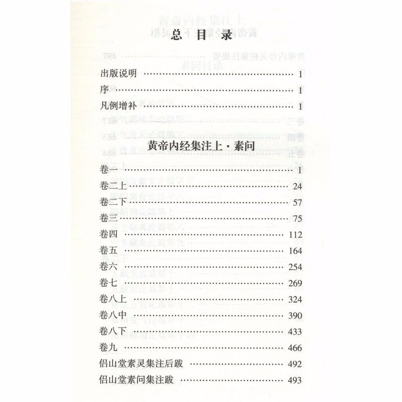 正版黄帝内经集注上下册以清代浙江官医局刻本为底本黄帝内经太素问灵枢经五运六气天文历法基础知识类经中医天体轨道运行论书籍 - 图1