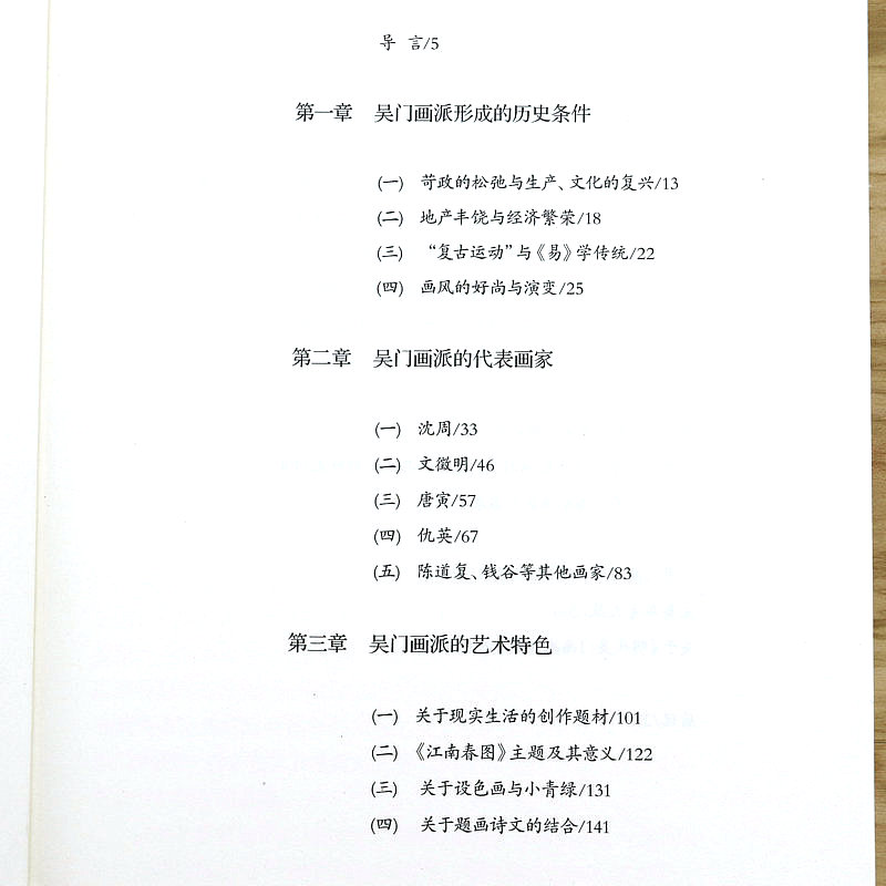 【微瑕非全新】明代吴门画派研究李维琨中国古代沈周文徵明唐寅仇英陈道复等名家画集绘画心画文人画五百年隔江山色山鸣谷应书籍 - 图1