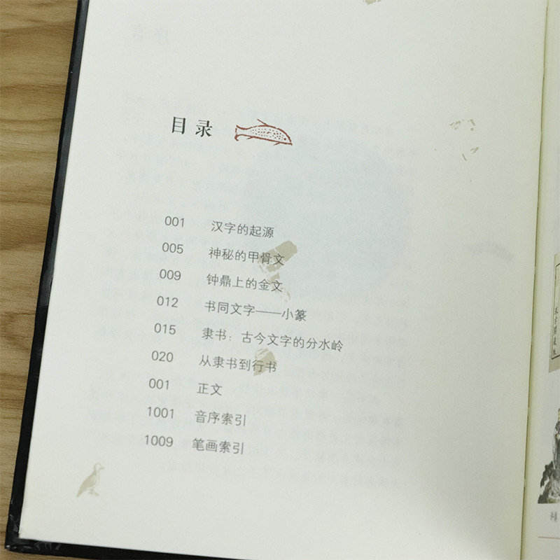 库存尾品满48包邮 图说汉字 讲述汉字的故事 精装 书籍收录