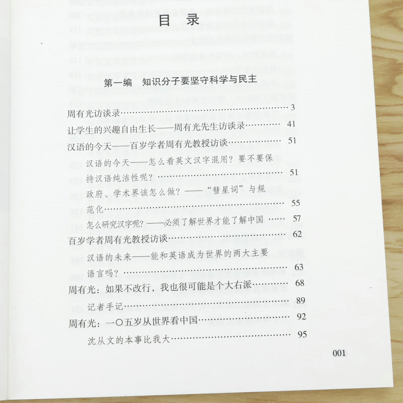 【4本39】对话周有光周有光访谈自述另著有世界文字发展史语文闲谈百岁忆往等逝年如水周有光百年口述书籍-图1