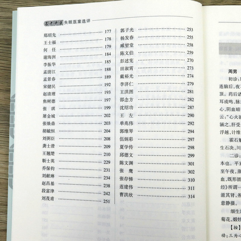 名老中医失眠医案选评孙西庆中医调治失眠偏方验方名老中医医案选评中医特色治疗失眠书籍-图1