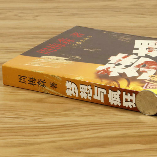 梦想与疯狂周梅森著批判现实主义揭示资本内幕和资本人格人民的名义前传权力我主沉浮天局中国制造荣耀官场反腐小说作品集书籍 - 图0