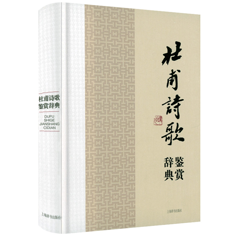 【4册】中国文学名家名作鉴赏辞典系列：杜甫诗歌鉴赏辞典+李白诗歌鉴赏辞典+辛弃疾词鉴赏辞典+李清照诗词鉴赏辞典 - 图0