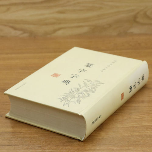 篆字字典 篆体篆刻篆书毛笔书法研究学习实用工具书新编正反小字典五十讲篆书书法字典篆书字体艺术设计毛笔字帖偏旁部首索引书籍 - 图0