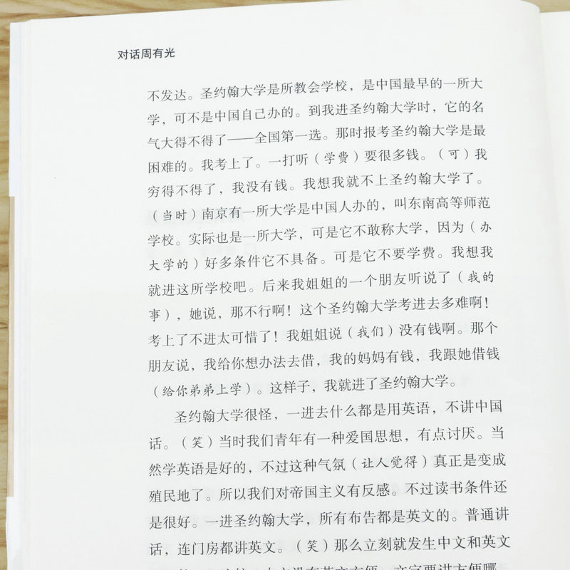 【4本39】对话周有光周有光访谈自述另著有世界文字发展史语文闲谈百岁忆往等逝年如水周有光百年口述书籍-图3