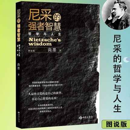 【2册】尼采的强者智慧（图说版）+听大师讲哲学--尼采的人生智慧（精装） 书籍 - 图0