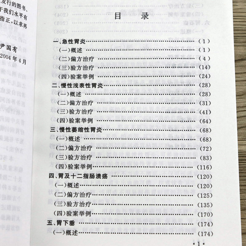 【选5本减11.5元】胃病偏方验方疗法 刘启泉一降二调三结合治胃病书籍 - 图1