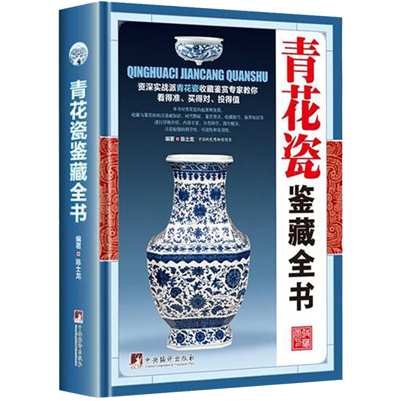 The complete book of blue and white porcelain appreciation, the complete book of porcelain appreciation, the basic classification of the history of Chinese Ming and Qing ceramics, porcelain, antiques, counterfeiting, collection, investment, appraisal, appreciation and maintenance, etc. A simple introductory reading book