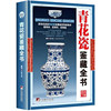 The complete book of blue and white porcelain appreciation, the complete book of porcelain appreciation, the basic classification of the history of Chinese Ming and Qing ceramics, porcelain, antiques, counterfeiting, collection, investment, appraisal, appreciation and maintenance, etc. A simple introductory reading book