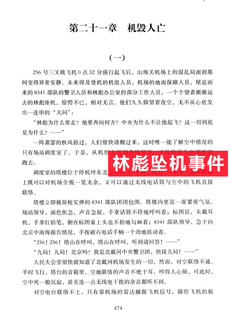 林立果小舰队兴亡始末解读林彪大审判刘少奇冤案真相九一三事件考证我给江青当秘书沉浮录回首文革前夜的中国四人帮兴亡毛泽东书籍 九斗才图书专营店