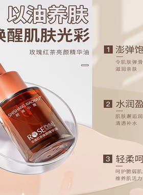 抖音快手时尚小屋玫瑰红茶精华油紧致抗老补水保湿，厂家直销