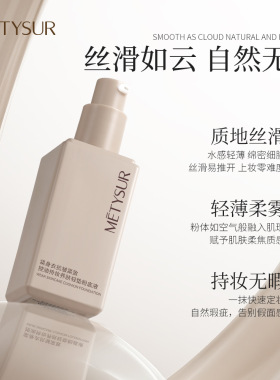 METYSUR紧身衣持妆养肤轻垫粉底液干皮油皮水润轻薄不脱妆粉底