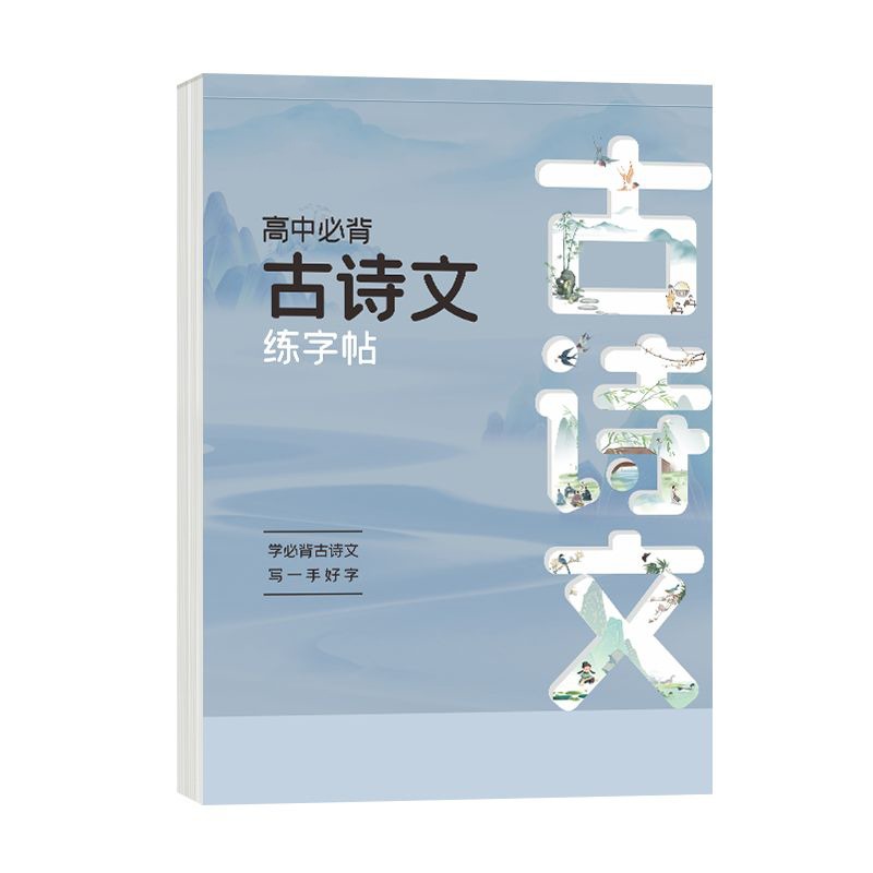 高中必背古诗文字帖人教版文言文译注及详解手写楷体临摹练字本高一二三必修上下册教材通用课本同步中学生精选诗文备考描红练字本 - 图3