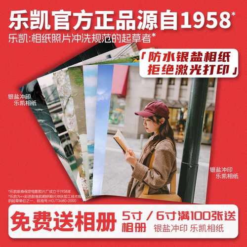 乐凯银盐冲洗照片打印洗照片专业绒面光面5寸6寸写真聚会来图冲印 - 图0
