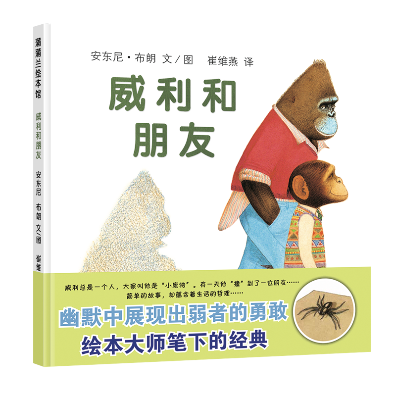 大猩猩威利系列（7册）——精装 4岁以上友善温和胆小英雄勇气梦想安东尼.布朗著作蒲兰绘本馆旗舰店-图0