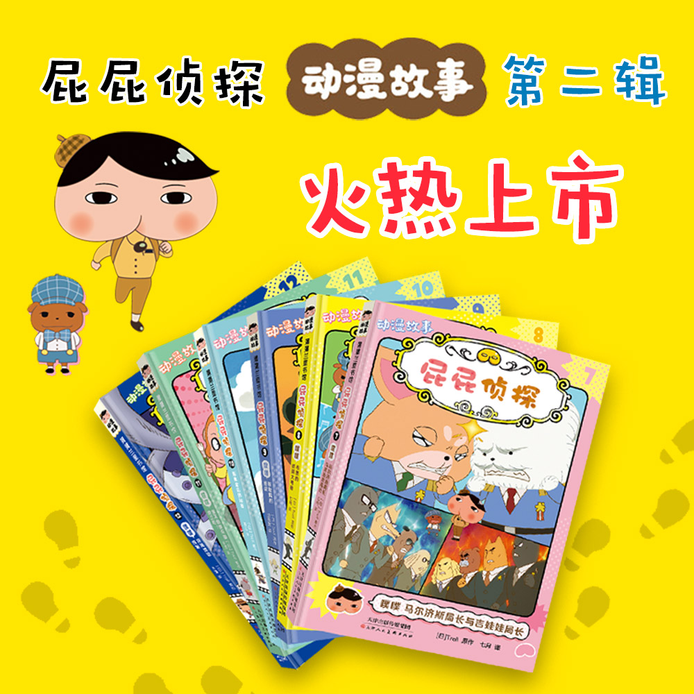 屁屁侦探动漫故事第二辑（6册）+游戏书（4册）——3岁以上 逻辑推理解谜冒险 益智趣味 蒲蒲兰绘本馆 - 图0