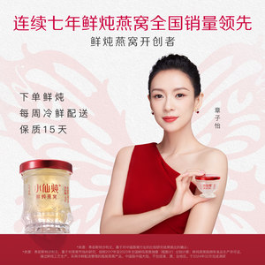 【试用官测评】小仙炖鲜炖燕窝元气桃胶燕窝青春款45g*7瓶周套餐