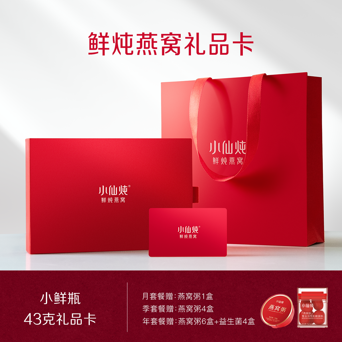 小仙炖鲜炖燕窝小鲜瓶43g系列礼品卡低糖/无糖孕妇即食营养送礼