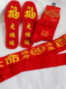 红鞋垫红袜子红腰带本命年结婚庆