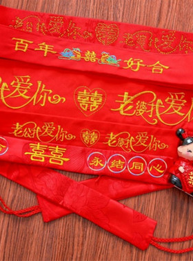 结婚红腰带婚礼订婚压腰裤带绳女方陪嫁妆用品新娘家出嫁腰缠万贯