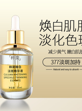 粹简精华液祛斑霜亮白淡斑霜去黄提亮肤色黄褐斑熊甘果VC377持证