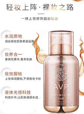 雅典女神水润无暇BB霜AVP正品蒂芙蔓帝夫曼遮瑕膏缔隔离补水保湿