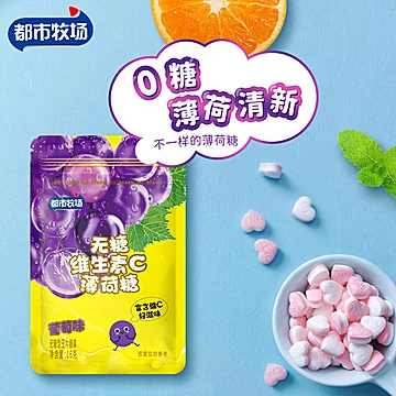 都市牧场无糖薄荷糖清新口气含片[18元优惠券]-寻折猪